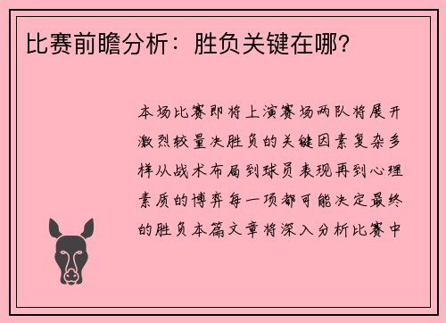 比赛前瞻分析：胜负关键在哪？