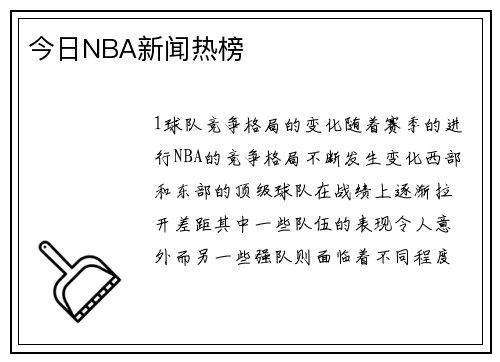 今日NBA新闻热榜