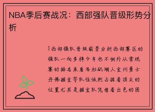 NBA季后赛战况：西部强队晋级形势分析
