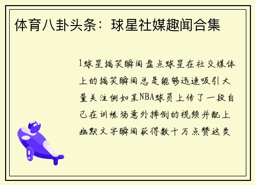 体育八卦头条：球星社媒趣闻合集