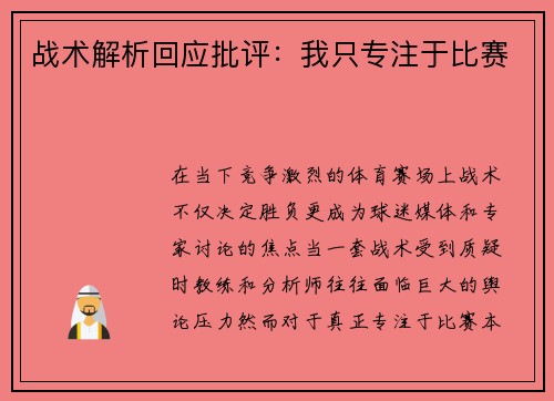 战术解析回应批评：我只专注于比赛