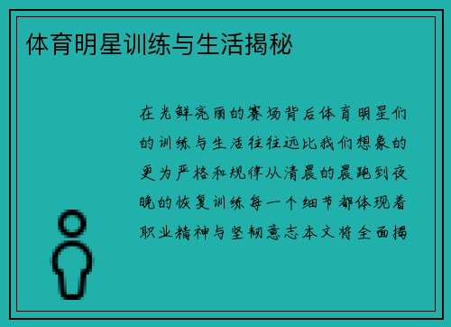 体育明星训练与生活揭秘