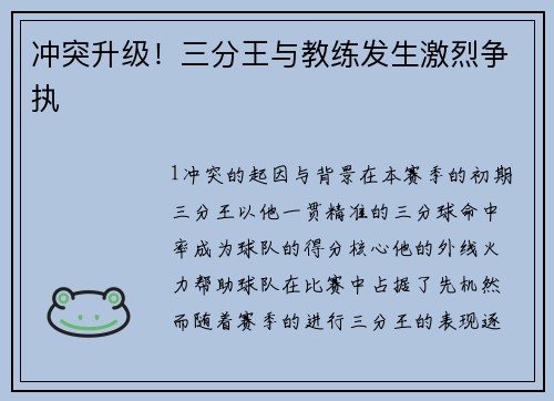 冲突升级！三分王与教练发生激烈争执