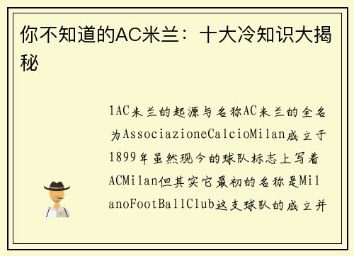 你不知道的AC米兰：十大冷知识大揭秘
