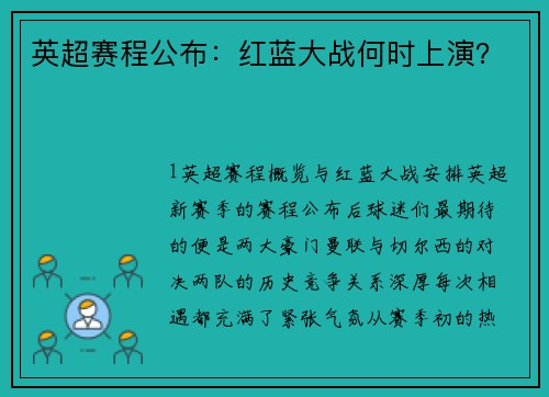 英超赛程公布：红蓝大战何时上演？