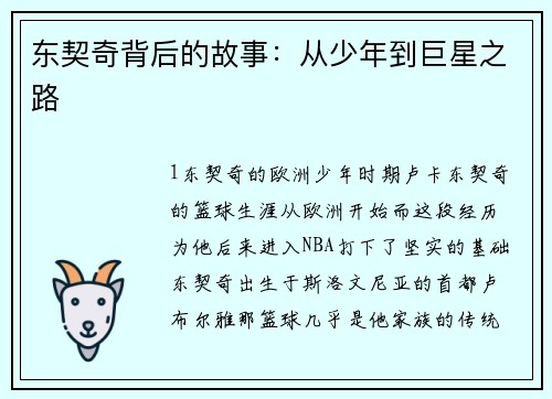 东契奇背后的故事：从少年到巨星之路