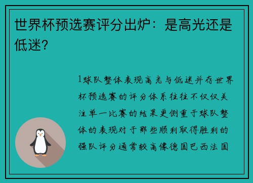 世界杯预选赛评分出炉：是高光还是低迷？