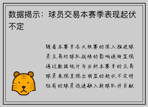 数据揭示：球员交易本赛季表现起伏不定