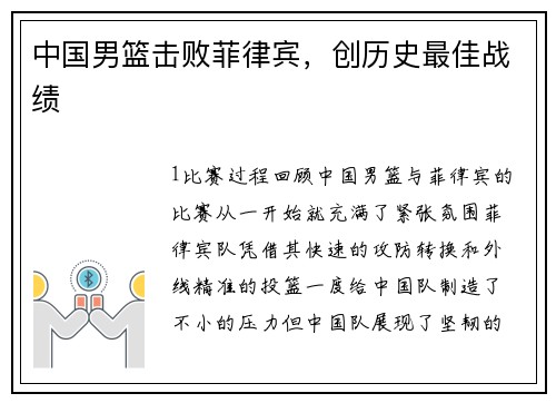 中国男篮击败菲律宾，创历史最佳战绩