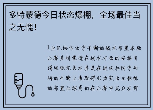 多特蒙德今日状态爆棚，全场最佳当之无愧！