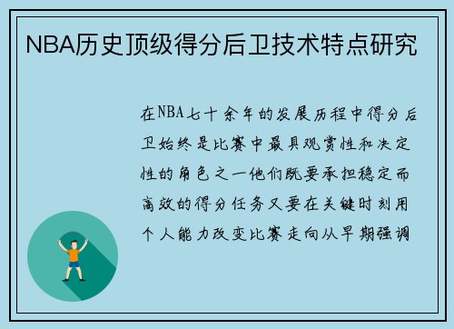 NBA历史顶级得分后卫技术特点研究