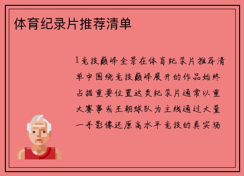 体育纪录片推荐清单