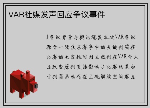 VAR社媒发声回应争议事件