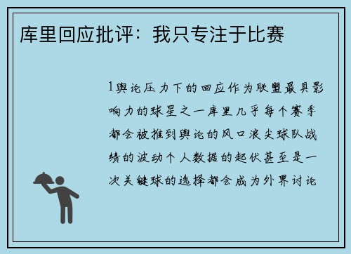 库里回应批评：我只专注于比赛