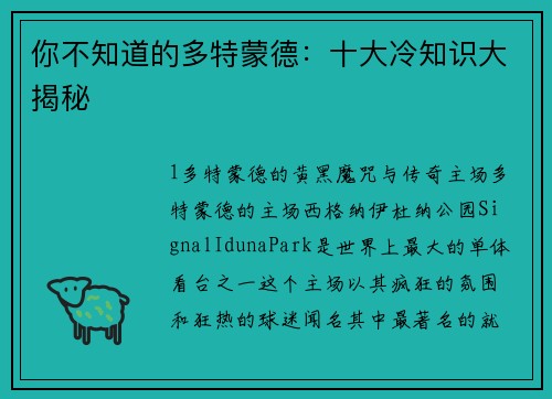 你不知道的多特蒙德：十大冷知识大揭秘