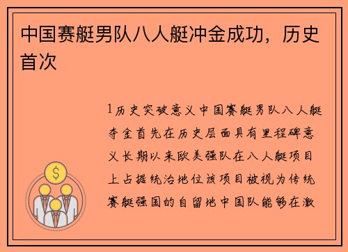 中国赛艇男队八人艇冲金成功，历史首次