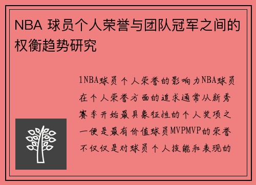 NBA 球员个人荣誉与团队冠军之间的权衡趋势研究