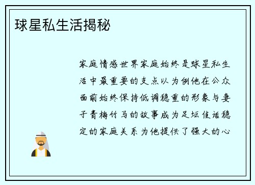 球星私生活揭秘