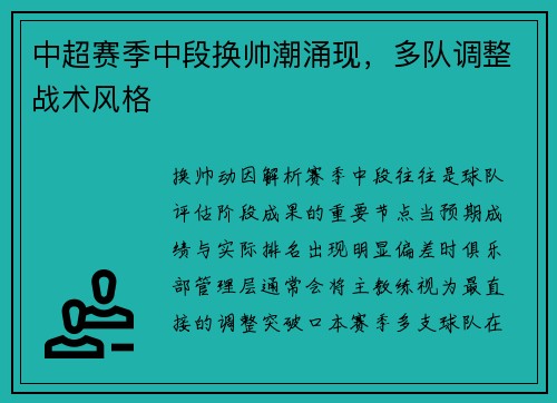 中超赛季中段换帅潮涌现，多队调整战术风格