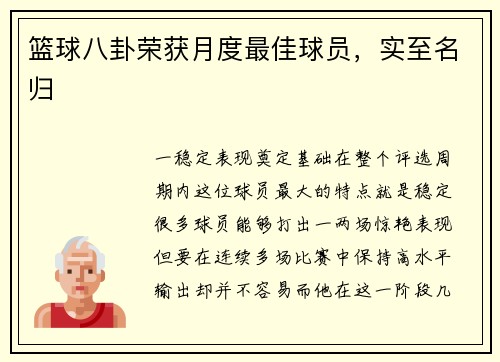 篮球八卦荣获月度最佳球员，实至名归