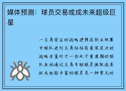 媒体预测：球员交易或成未来超级巨星