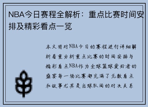 NBA今日赛程全解析：重点比赛时间安排及精彩看点一览