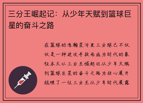 三分王崛起记：从少年天赋到篮球巨星的奋斗之路