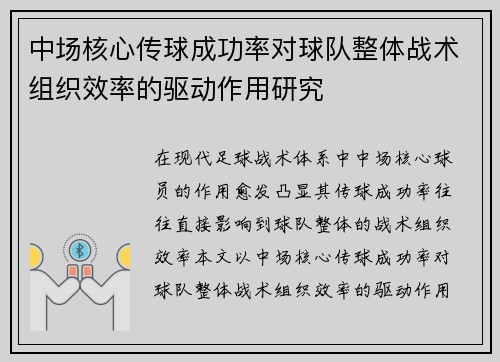 中场核心传球成功率对球队整体战术组织效率的驱动作用研究