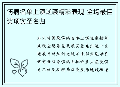 伤病名单上演逆袭精彩表现 全场最佳奖项实至名归
