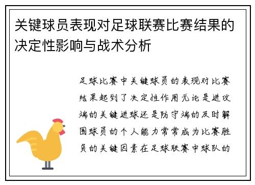 关键球员表现对足球联赛比赛结果的决定性影响与战术分析 关键球员表现对足球联赛比赛结果的决定性影响与战术分析