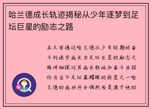 哈兰德成长轨迹揭秘从少年逐梦到足坛巨星的励志之路 哈兰德成长轨迹揭秘从少年逐梦到足坛巨星的励志之路