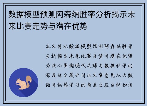 数据模型预测阿森纳胜率分析揭示未来比赛走势与潜在优势