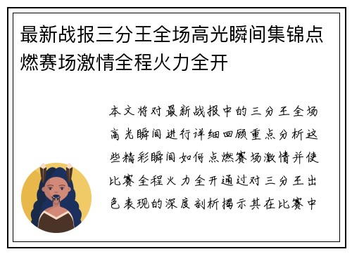 最新战报三分王全场高光瞬间集锦点燃赛场激情全程火力全开