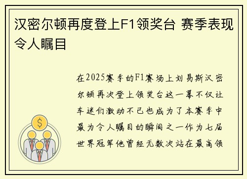 汉密尔顿再度登上F1领奖台 赛季表现令人瞩目