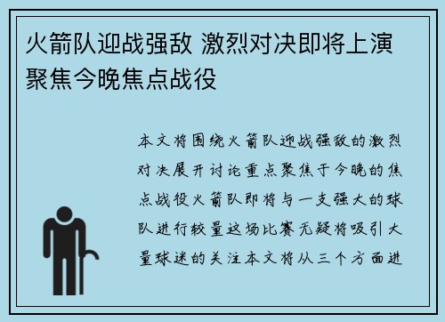火箭队迎战强敌 激烈对决即将上演 聚焦今晚焦点战役