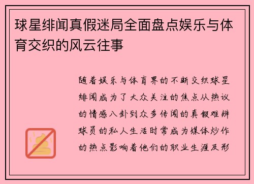 球星绯闻真假迷局全面盘点娱乐与体育交织的风云往事