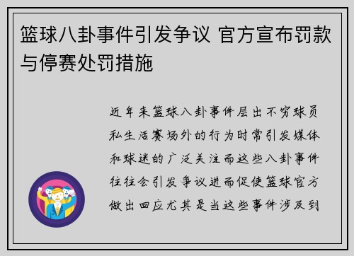 篮球八卦事件引发争议 官方宣布罚款与停赛处罚措施