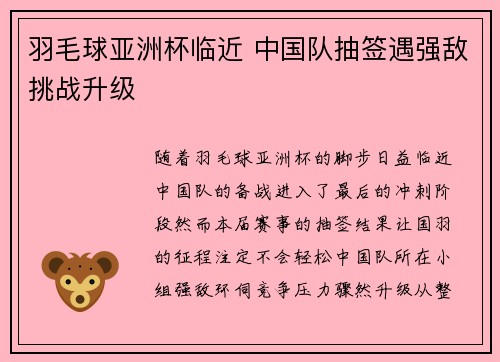 羽毛球亚洲杯临近 中国队抽签遇强敌挑战升级