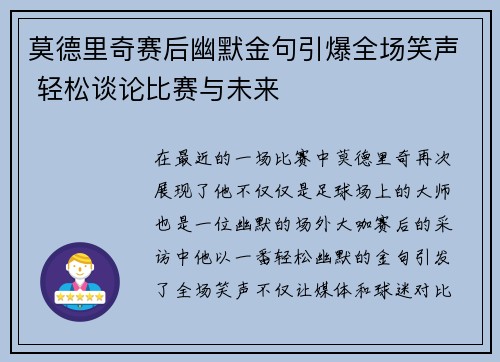 莫德里奇赛后幽默金句引爆全场笑声 轻松谈论比赛与未来