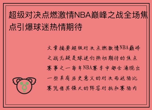 超级对决点燃激情NBA巅峰之战全场焦点引爆球迷热情期待