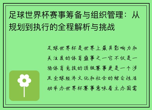 足球世界杯赛事筹备与组织管理：从规划到执行的全程解析与挑战