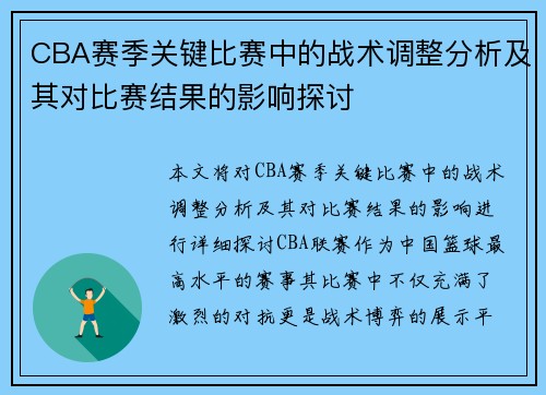 CBA赛季关键比赛中的战术调整分析及其对比赛结果的影响探讨