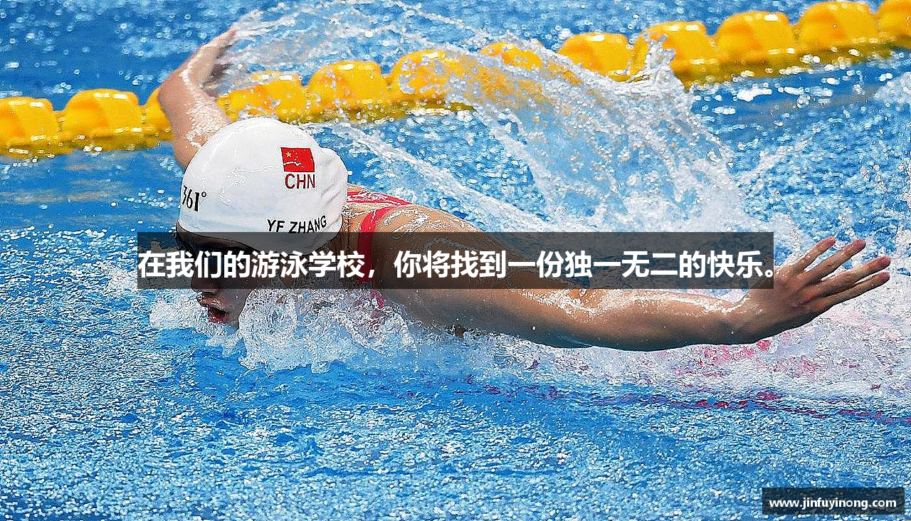 星空·综合体育官网在我们的游泳学校，你将找到一份独一无二的快乐。